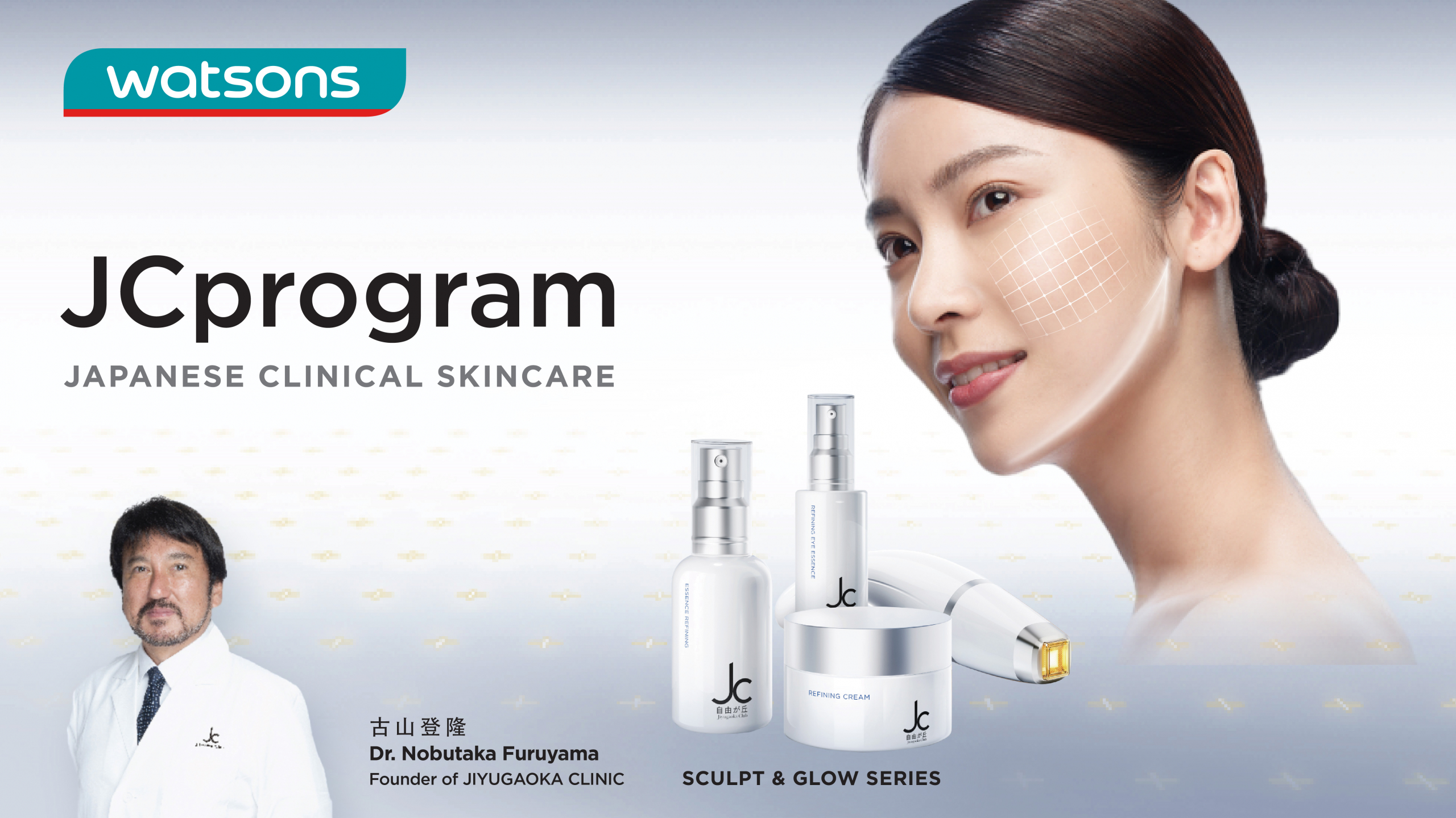 Watsons exclusively partners with JIYUGAOKA CLINIC to launch JCprogram, a revolutionary Japanese clinical skincare brand that directly addresses all major aesthetic beauty trends through innovative 1:1 Seamless Aesthetic Replication technology