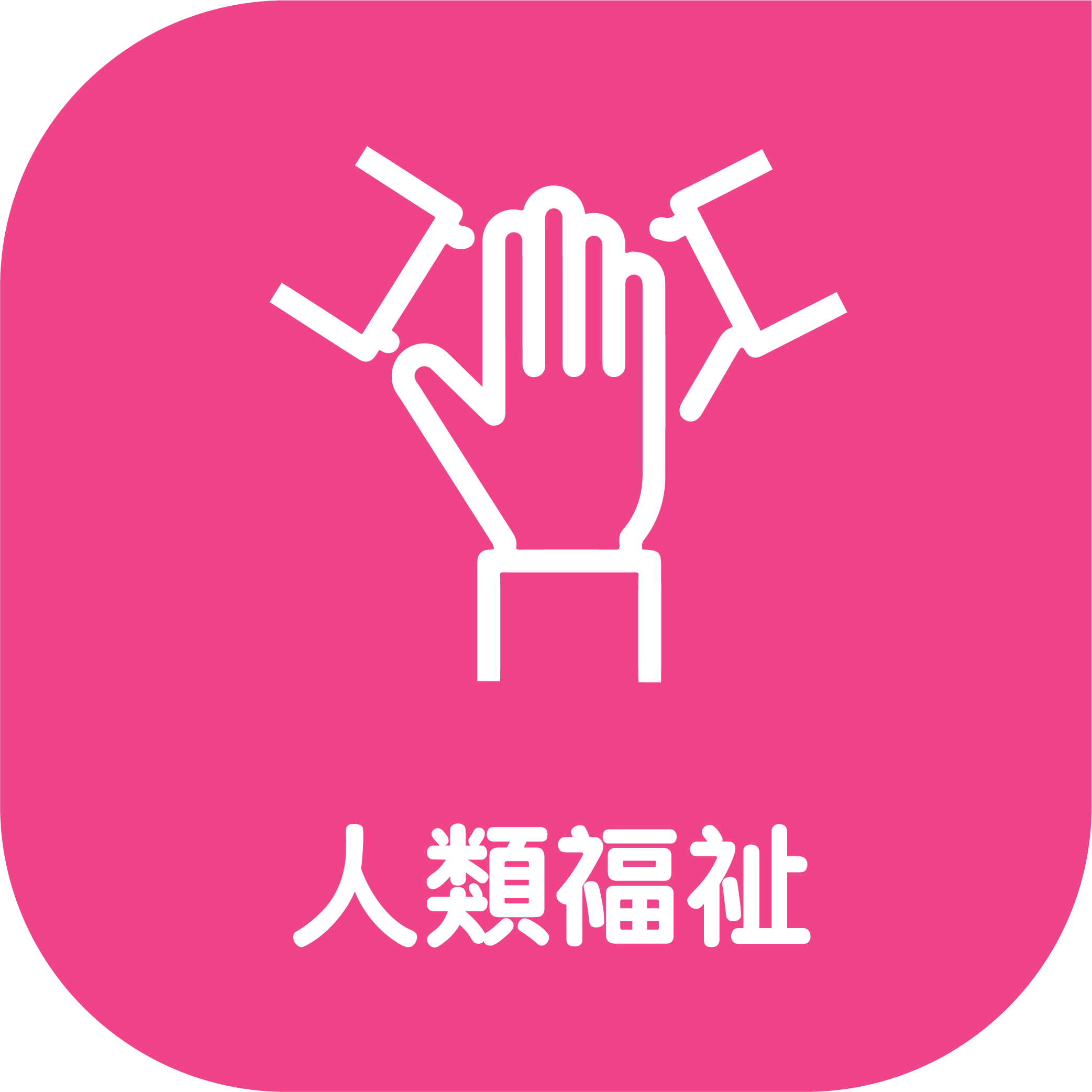 人類福祉 icon